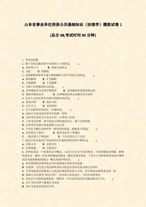 山东省事业单位招录公共基础知识法理学模拟试卷1_真题-无答案