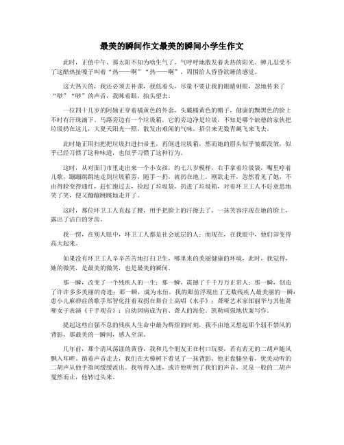 最美的瞬间作文最美的瞬间小学生作文