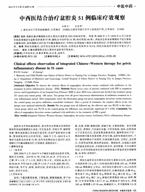 中西医结合治疗盆腔炎51例临床疗效观察