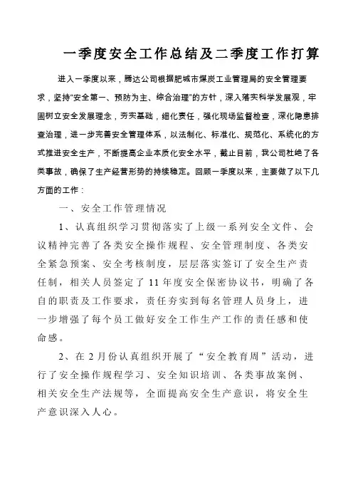 一季度安全工作总结及二季度工作打算精品文档