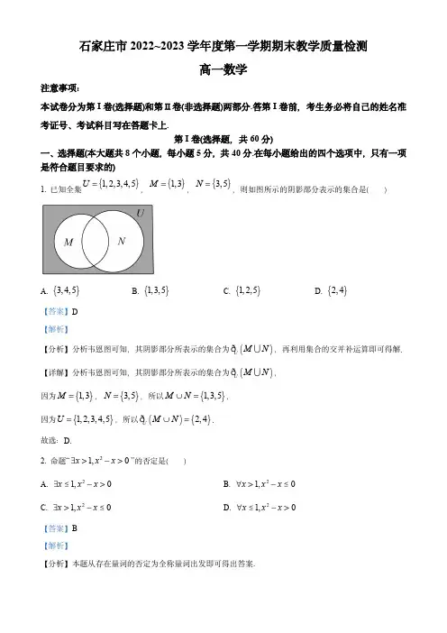 河北省石家庄市2022-2023学年高一上学期期末数学试题(教师版含解析)