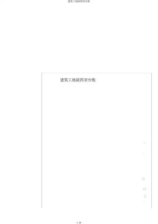 建筑工地除四害台账