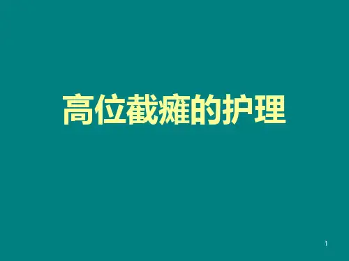 截瘫患者的护理措施