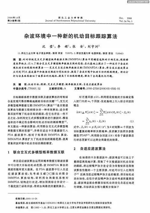 杂波环境中一种新的机动目标跟踪算法
