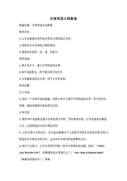水果英语大班教案