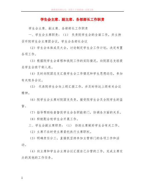 学生会主席、副主席、各部部长工作职责