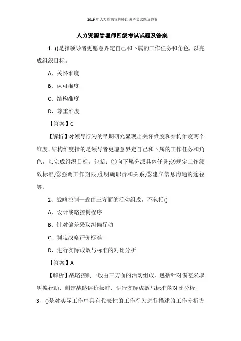 2019年人力资源管理师四级考试试题及答案