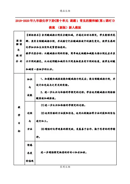 2021年九年级化学下册《第十单元 课题 常见的酸和碱(第课时)》教案 (新版)新人教版