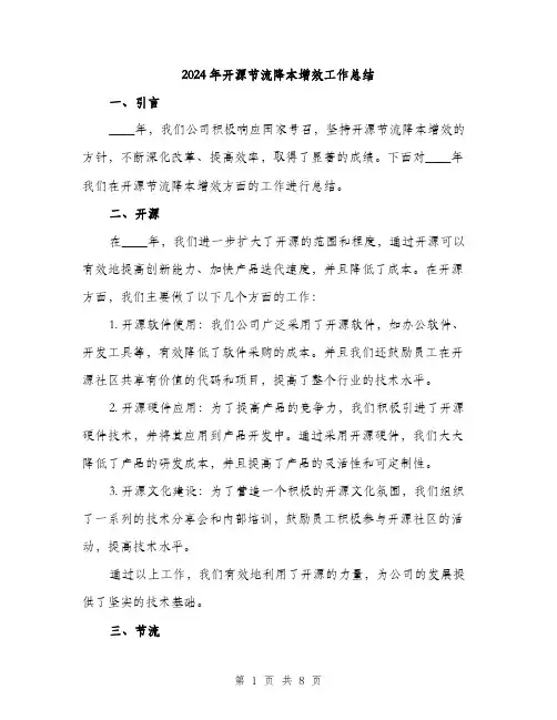 2024年开源节流降本增效工作总结(2篇)