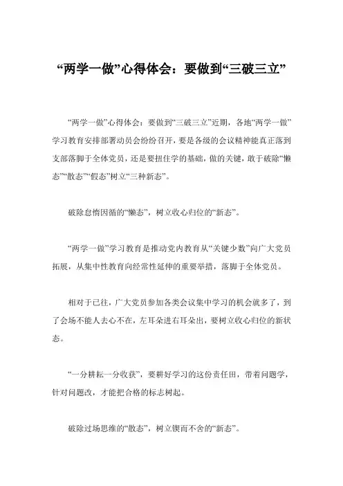 “两学一做”心得体会：要做到“三破三立”