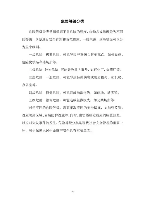 危险等级分类