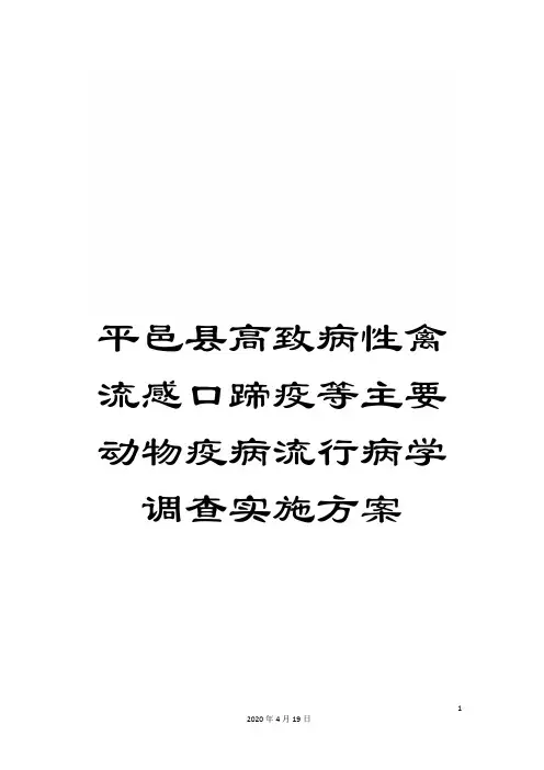平邑县高致病性禽流感口蹄疫等主要动物疫病流行病学调查实施方案