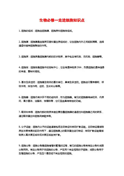 生物必修一走进细胞知识点