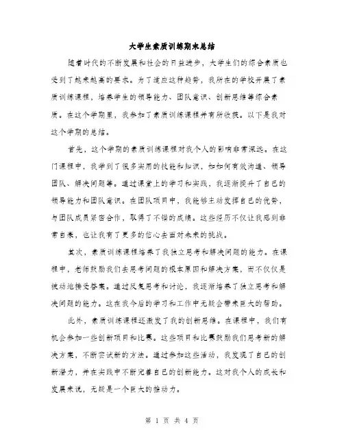 大学生素质训练期末总结（二篇）