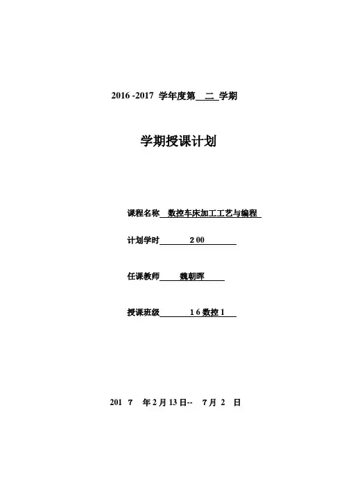 数控车床加工工艺与编程操作学期授课进度计划表