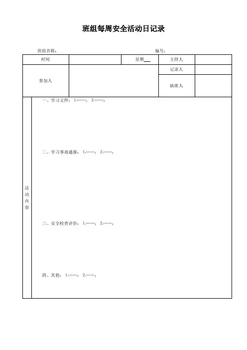 班组每周安全活动日记录(模板)