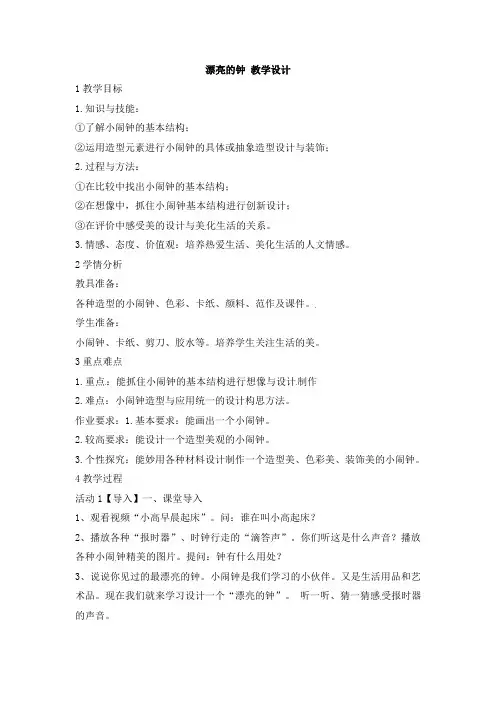 二年级上册美术教案-漂亮的钟4岭南版