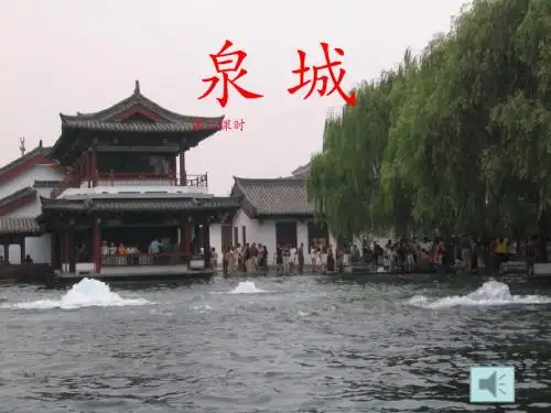 泉城第二课时公开课