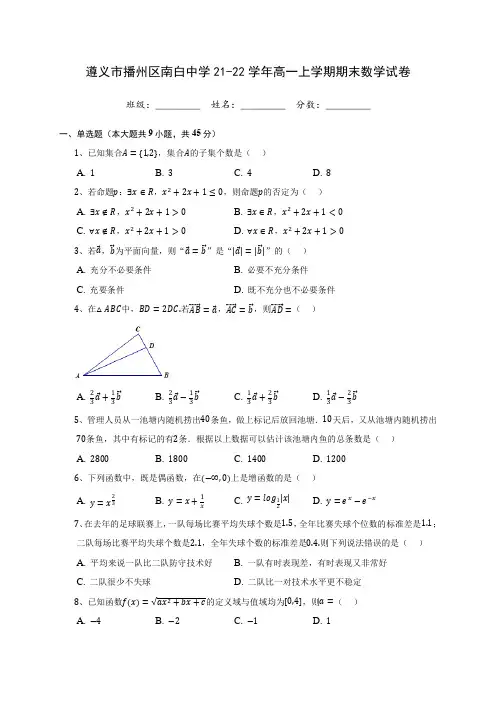 遵义市播州区南白中学21-22学年高一上学期期末数学试卷(含答案解析)