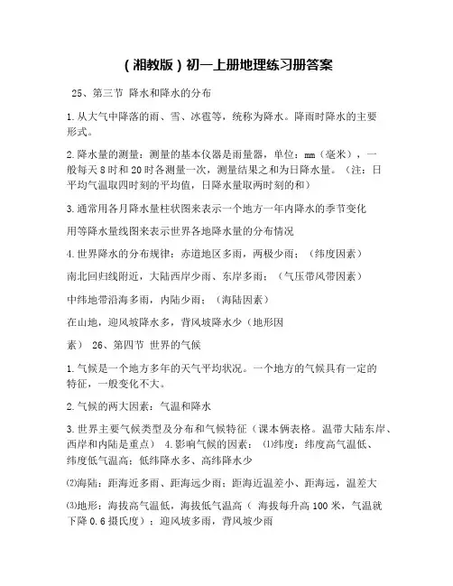 (湘教版)初一上册地理练习册答案