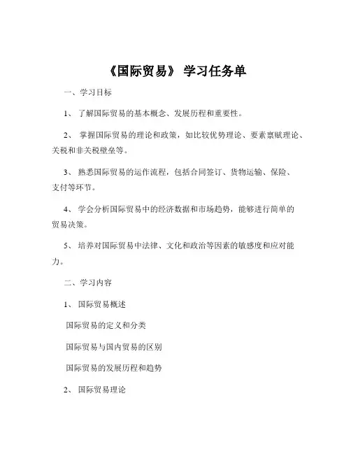 《国际贸易》 学习任务单