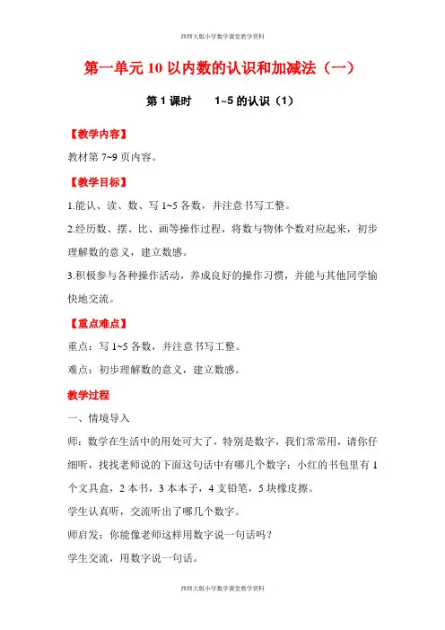 西师版一年级数学上册教案-第1单元 第1课时    1~5的认识(1)