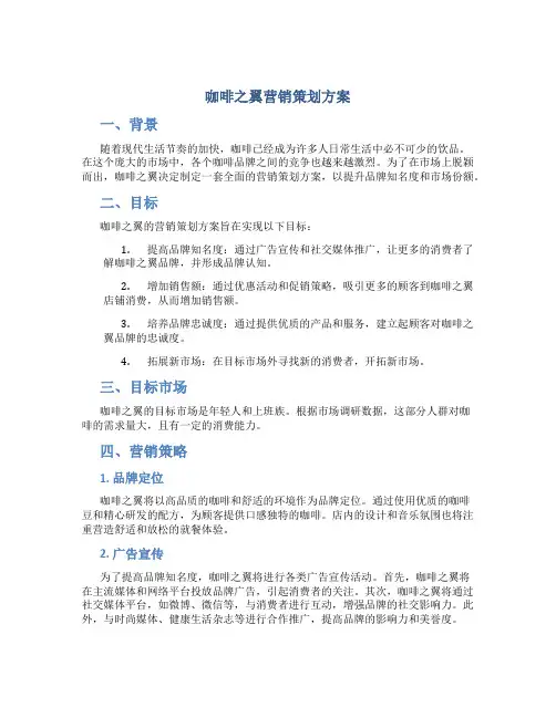 咖啡之翼营销策划方案