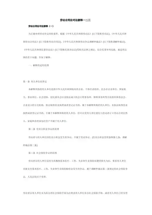 劳动合同法司法解释一二三