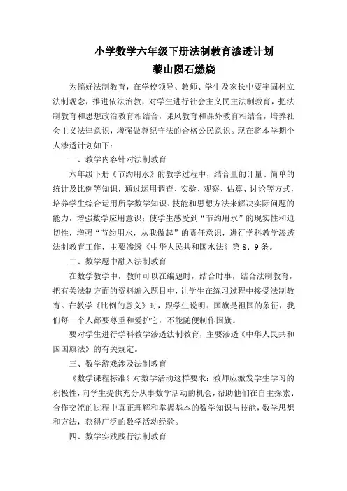 小学数学六年级下册法制教育渗透计划