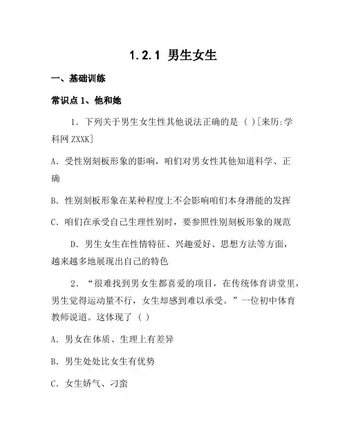 七年级道德与法治下册人教版同步练习2.1男生女生