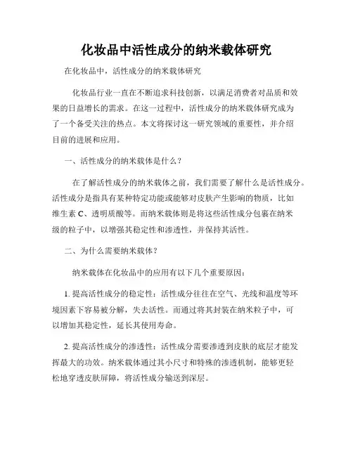 化妆品中活性成分的纳米载体研究