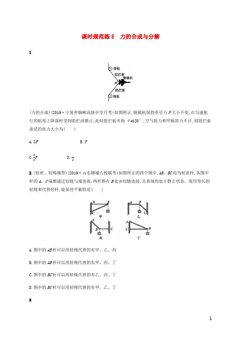 2021版高考物理一轮复习课时规范练5力的合成与分解(含解析)