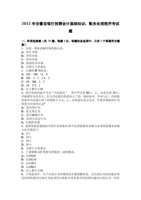 2015年安徽省银行招聘会计基础知识：账务处理程序考试题