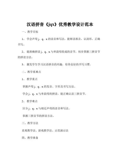 汉语拼音《jqx》优秀教学设计范本