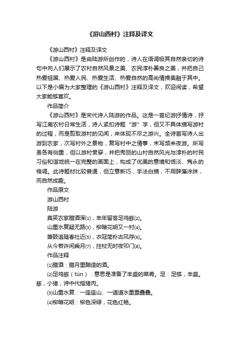 《游山西村》注释及译文