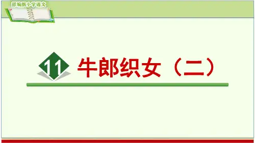 11.牛郎织女(二)(部编版小学语文五年级上册精编课件)
