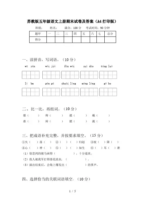 苏教版五年级语文上册期末试卷及答案(A4打印版)