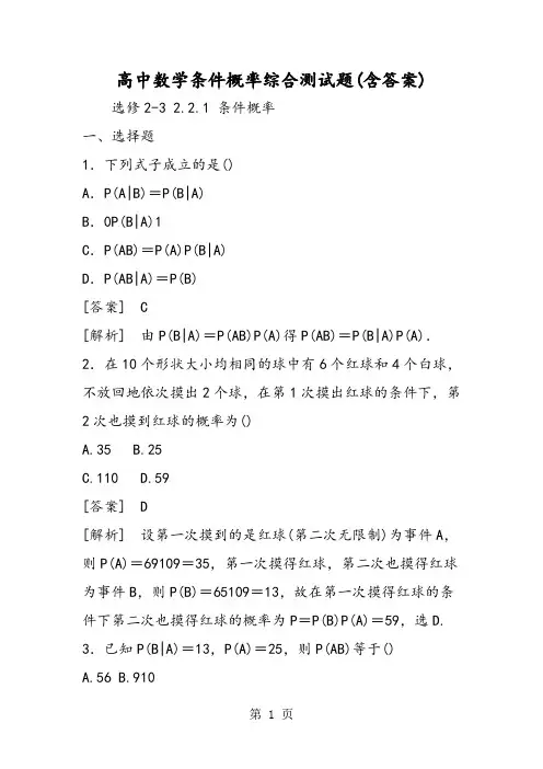 高中数学条件概率综合测试题(含答案)