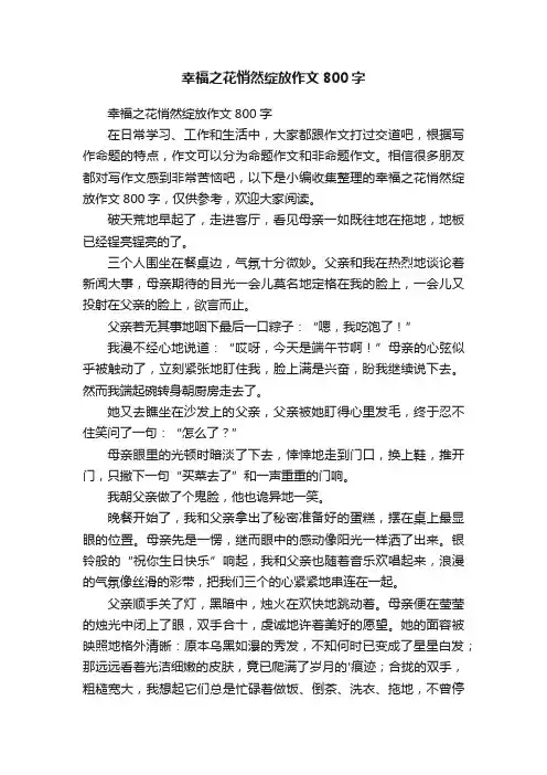 幸福之花悄然绽放作文800字