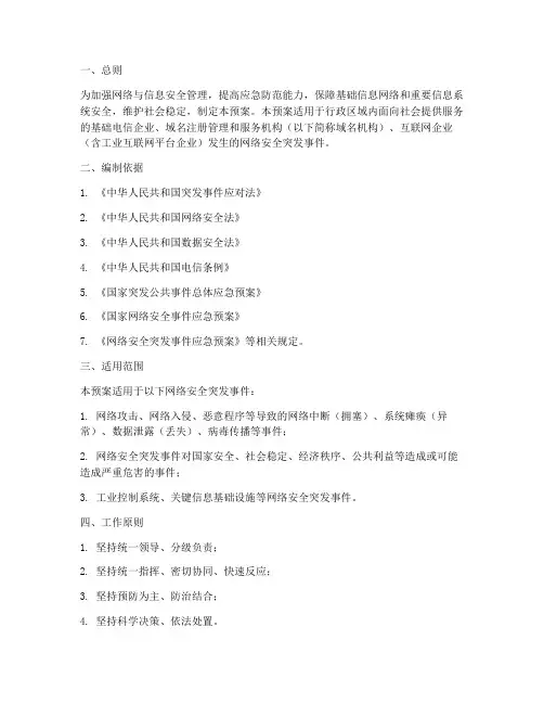 网络突发事件应急预案