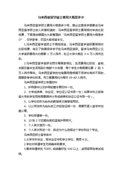 马来西亚留学硕士费用大概是多少