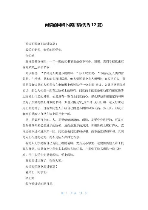 阅读的国旗下演讲稿(优秀12篇)