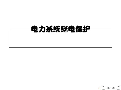 电力系统继电保护(张保会)资料.