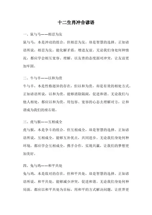 十二生肖冲合谚语