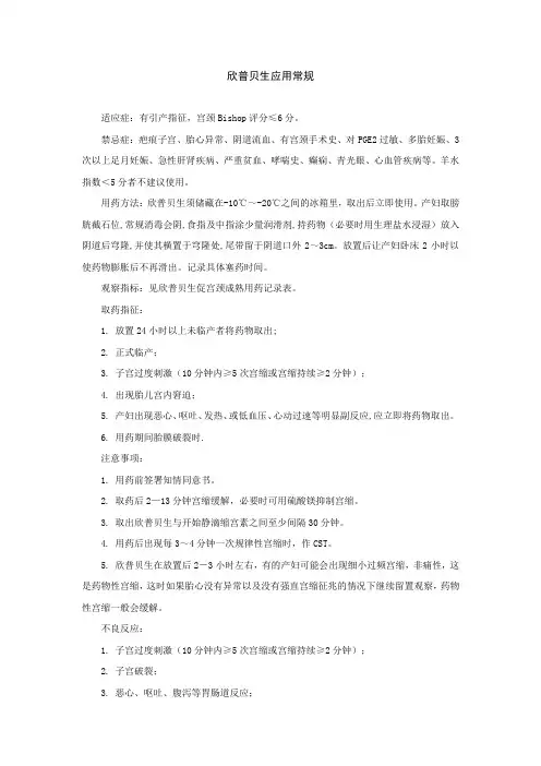 欣普贝生应用常规