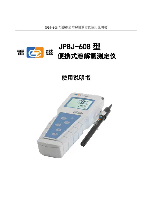 JPBJ-608 型便携式溶解氧测定仪使用说明书