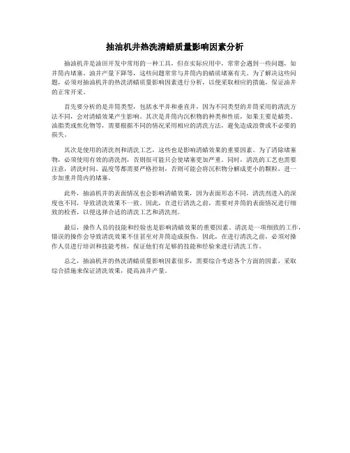 抽油机井热洗清蜡质量影响因素分析