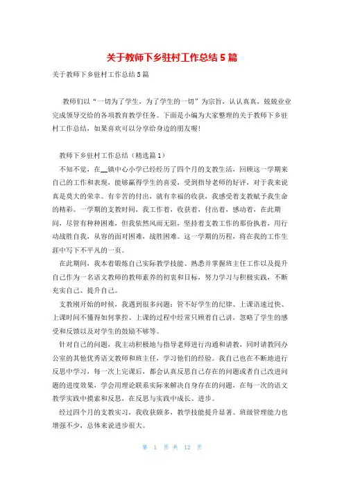 关于教师下乡驻村工作总结5篇