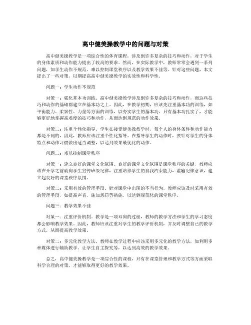 高中健美操教学中的问题与对策