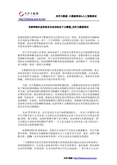 当前网络社会信息安全走向取决于大数据_光环大数据培训